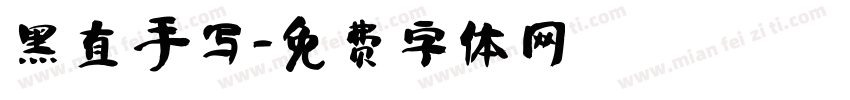 黑直 手写字体转换